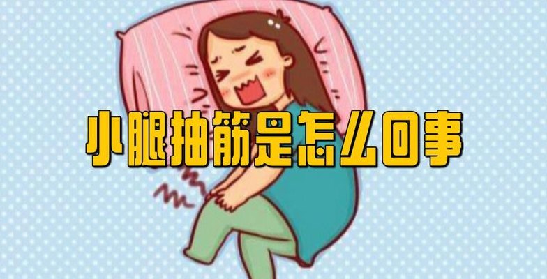 腿抽筋是怎么回事（腿抽筋是怎么回事 女性吃什么好）