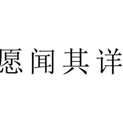 愿闻其详（但闻其详和愿闻其详）
