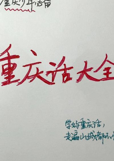 重庆方言日常用语（重庆方言日常用语1000句）