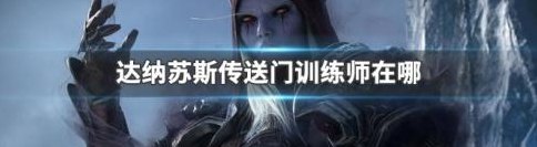 达纳苏斯（达纳苏斯传送门训练师）