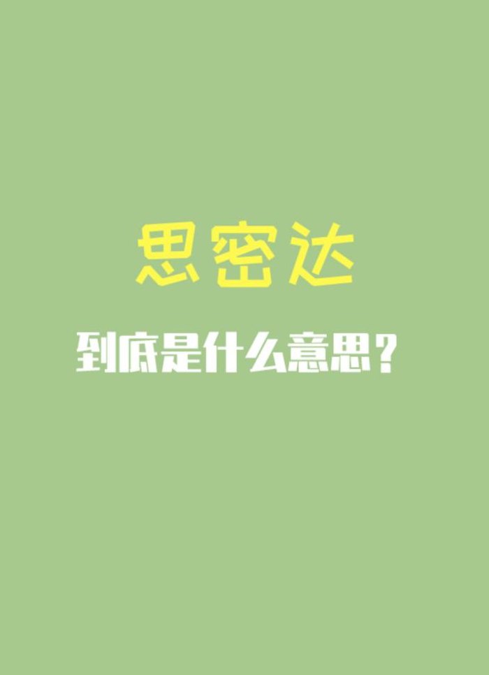 史密达是什么意思（情侣之间说思密达是什么意思）