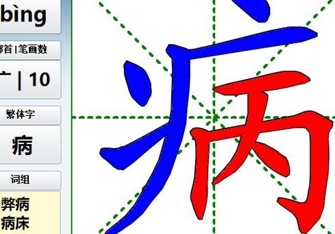 病的笔画顺序（病的笔画顺序怎么写的顺）