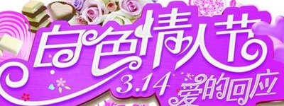 三月十四是什么情人节（每月14号情人节名称）