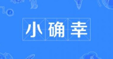 小确幸是什么意思啊（小确幸这句话的出处）