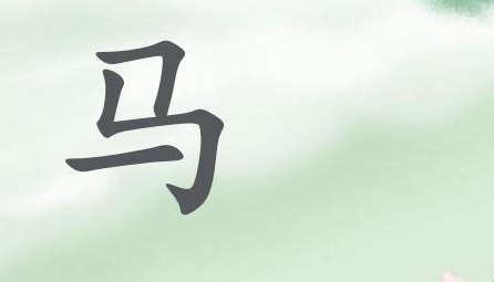 马的组词（预的组词）