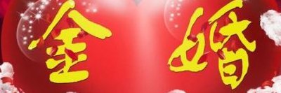 金婚多少年银婚多少年（金婚多少年称为银婚）