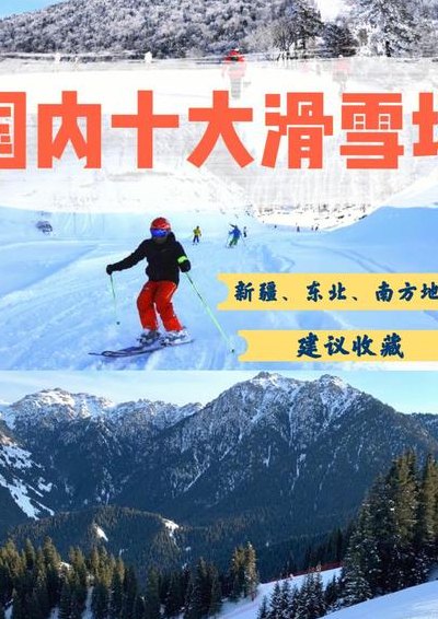 中国滑雪胜地（中国滑雪胜地排名知乎）