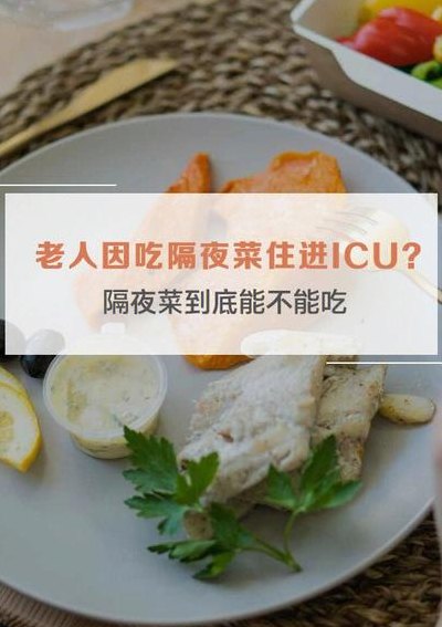 隔夜饭菜到底能不能吃（隔夜饭菜到底能不能吃?原来之前都搞错了!）