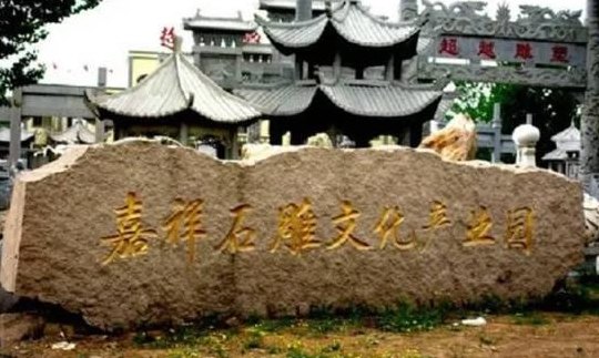 石雕之乡在哪里（中国石雕之乡是）