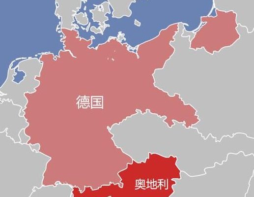 德国1-2奥地利（德国奥地利再次合并）