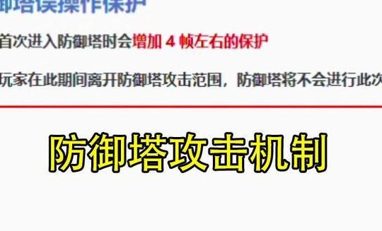 防御塔保护机制（防御塔保护机制是什么意思）