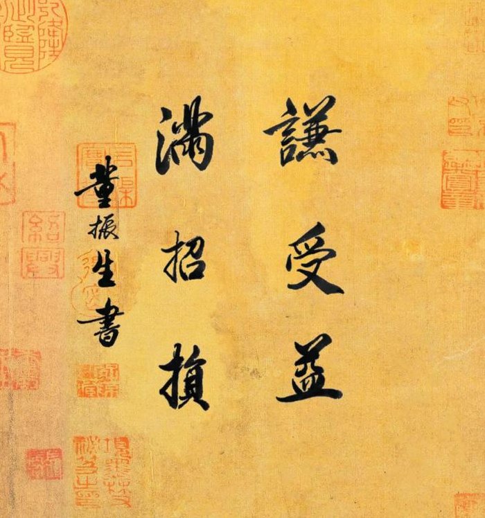 谦受益的下一句（谦受益出处）