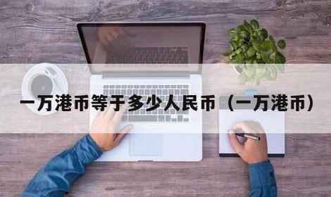 10.000是多少人民币（10000港币是多少人民币）