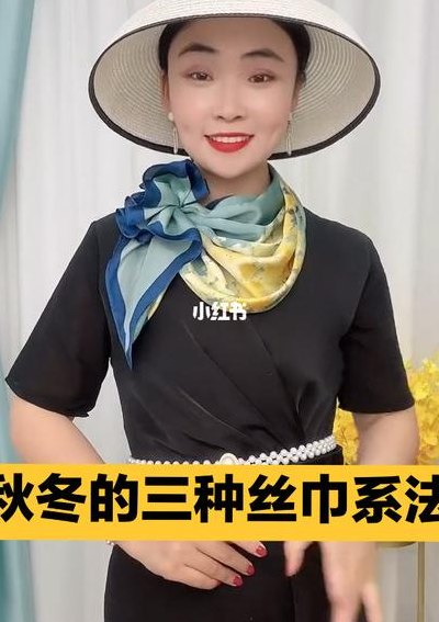 方丝巾的系法图解（方丝巾如何系比较好看视频）