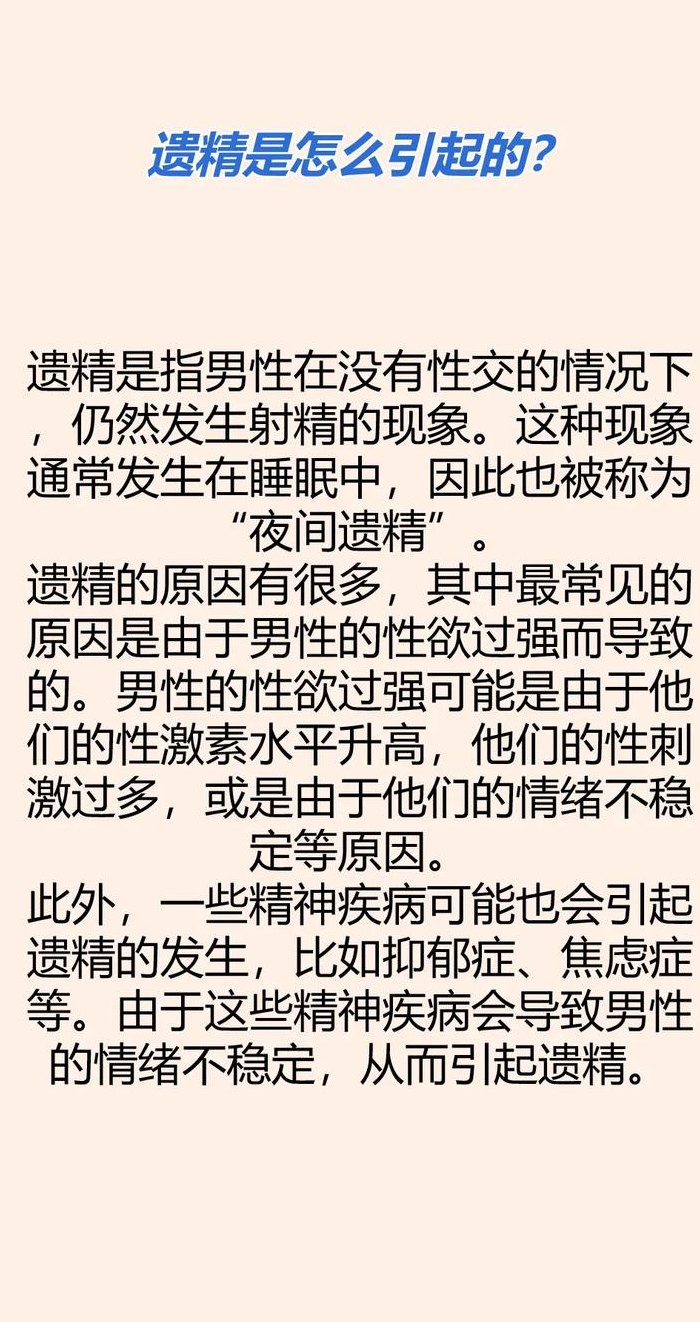 晚上遗精是什么原因（晚上遗精是什么原因引起的有老婆）