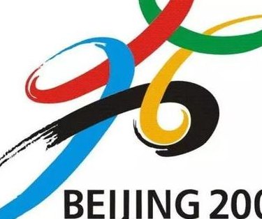 北京奥运会会徽（北京奥运会会徽中国印是阴文印还是阳文印）