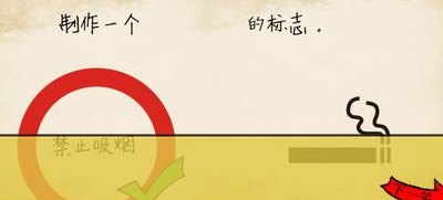 最囧游戏禁止吸烟（禁止吸烟烧脑游戏）
