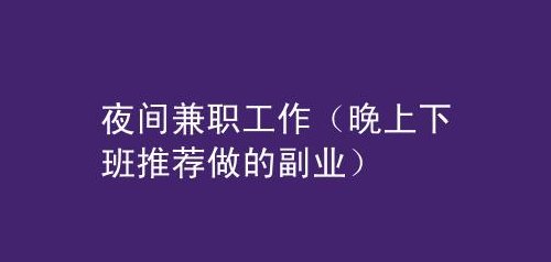 做什么兼职（晚上适合做什么兼职）