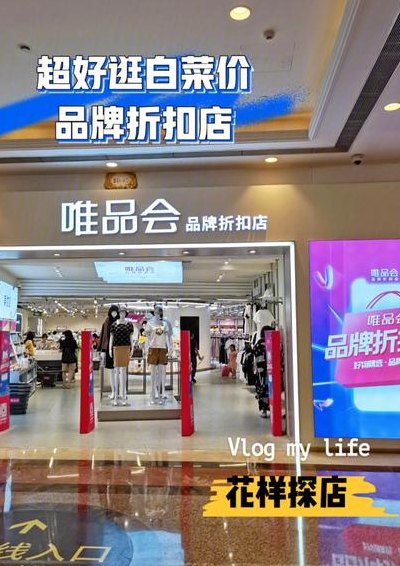 唯品会官网折扣网（唯品会折扣店东西是真的吗）