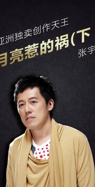 张宇的所有的歌曲（张宇的所有的歌曲月亮惹的祸）