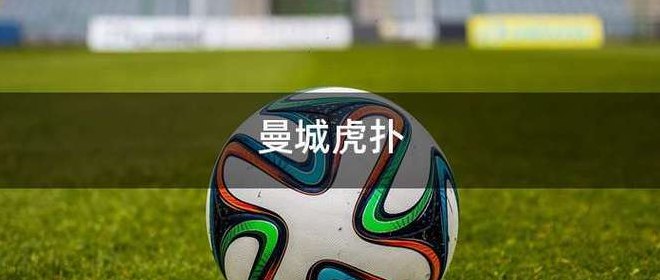 虎扑曼城（虎扑曼城社区）