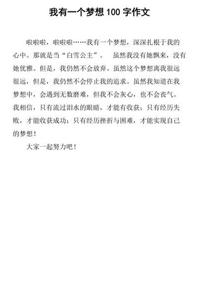 我的10个梦想（我的梦想100条）