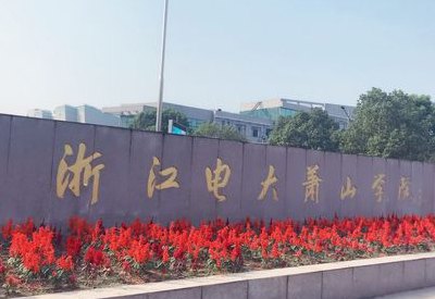 萧山电大（萧山电大报名官网）