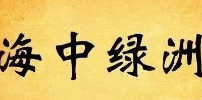 海中绿洲（海中绿洲打一地名）