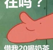 在吗借我20喝奶茶（在吗借我20块钱喝奶茶）