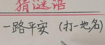一路平安打一城市（一路平安打一城市谜语）