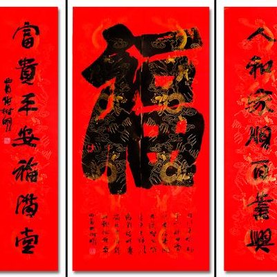 福字对联（福字对联五字诀）