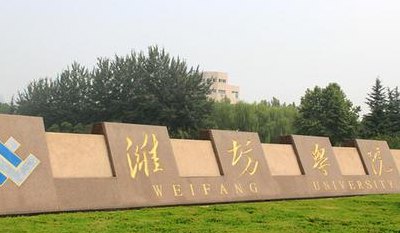 潍坊有什么大学（潍坊有什么大学和学院）