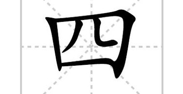 四的笔顺笔画顺序（四的笔顺笔画顺序怎么写的呀图片）