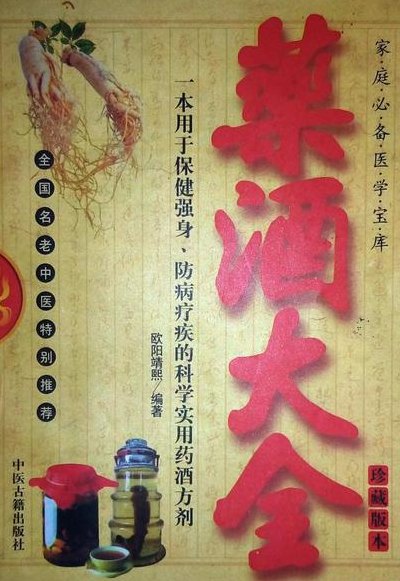 药酒大全（药酒大全书）