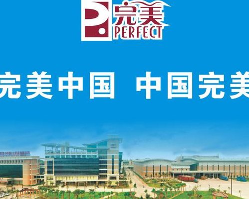 完美公司骗局大揭秘（完美公司是合法直销吗）