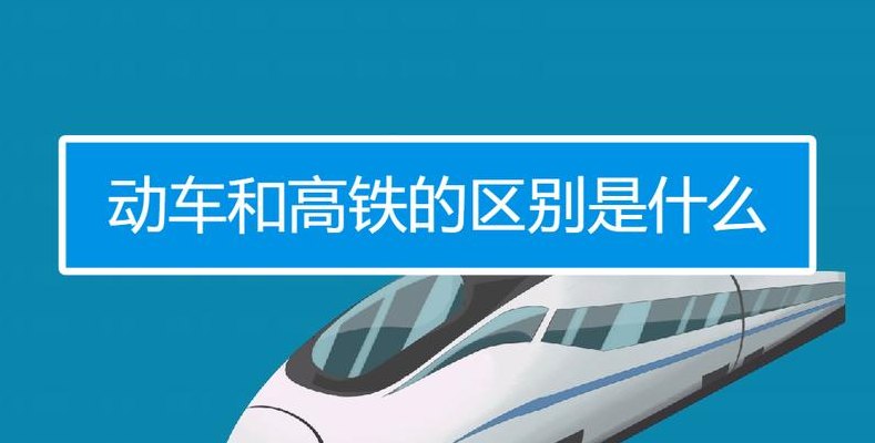 高铁和动车一样吗（高铁和动车一样吗是一回事儿吗）