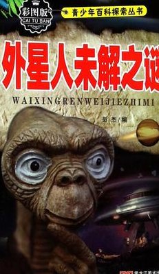 外星人未解之谜（外星人未解之谜有声读物）
