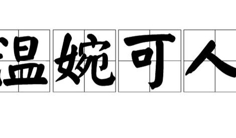 温婉是什么意思（男生说女生温婉是什么意思）