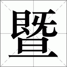 暨是什么意思用于什么（暨字什么意思?）