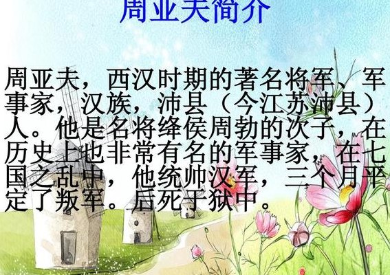 周亚夫简介（周亚夫简介及生平事迹）