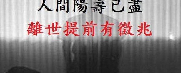 阳寿已尽的老人表现（阳寿已尽的老人表现15个征兆表明半年内阳寿将尽）