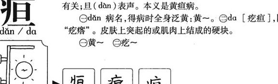 疸怎么读（痹怎么读）