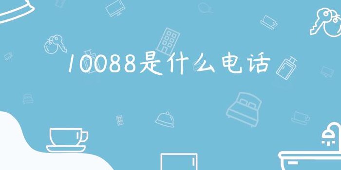10088是什么电话服务（10088是什么客服电话）