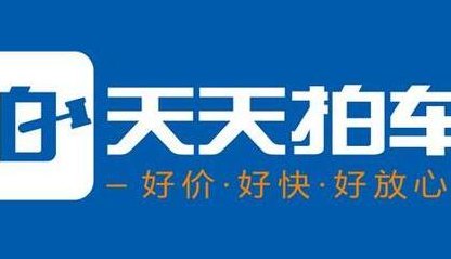 天天拍车怎么样（天天拍车怎么样看有人出价）