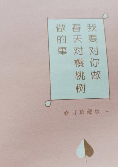 春天对樱桃树做的事（聂鲁达 春天对樱桃树原文）