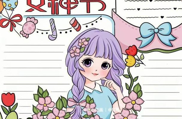 3月8日女神节（3月8日女神节手抄报）