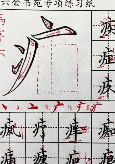 病字笔顺（情字笔顺）