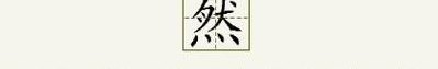 然的拼音（既然的拼音）