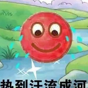 热得什么（夏天像个大火球,什么热得什么）