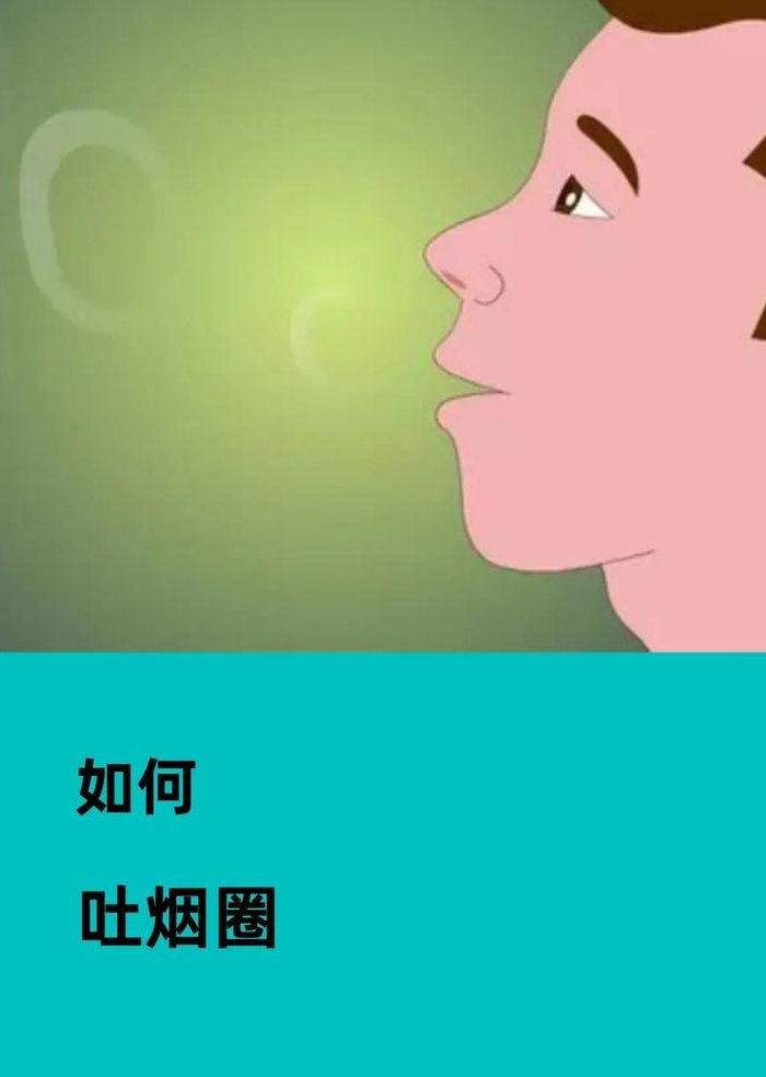 怎样吐烟圈（怎样吐烟圈教程简单的）